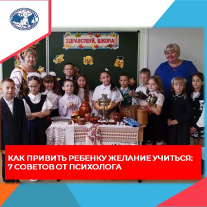 Как привить ребенку желание учиться: семь советов от психолога