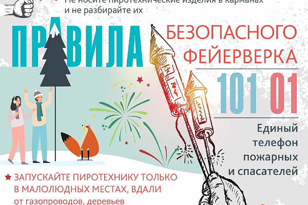 Безопасный Новый год!