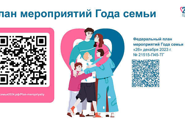 Год семьи 