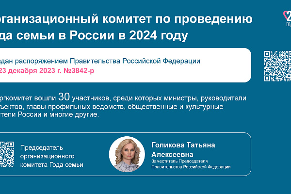 Год семьи 
