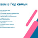 Год семьи 