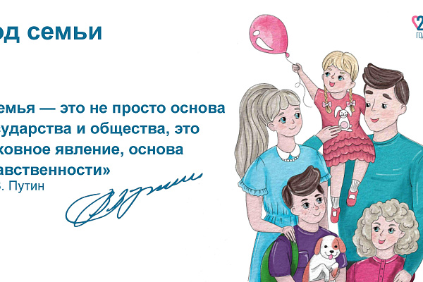 Год семьи 
