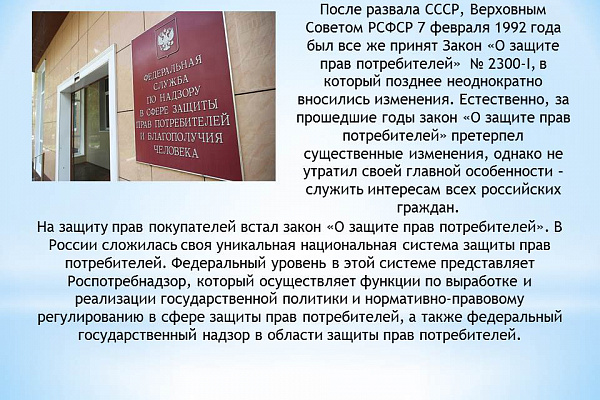 Закону о защите прав потребителей - 30 лет. 