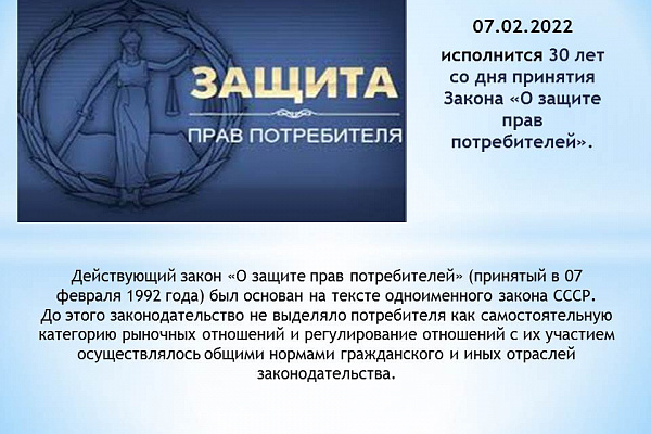 Закону о защите прав потребителей - 30 лет. 