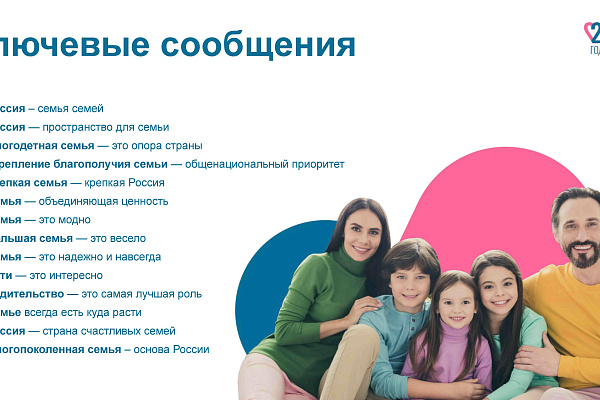 Год семьи 
